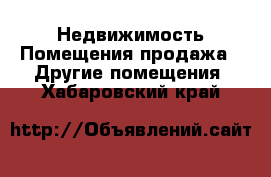 Недвижимость Помещения продажа - Другие помещения. Хабаровский край